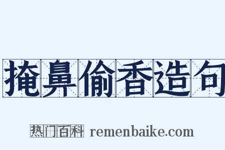 掩鼻偷香造句是什么意思的图片